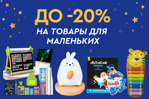 До -20% на товары для  маленьких