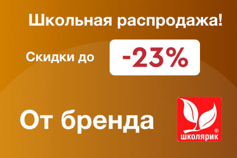 Школьная распродажа!