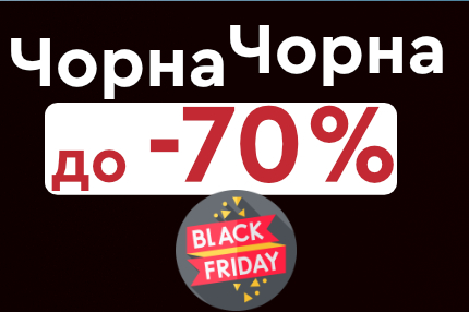 Чорна П'ятниця 2025