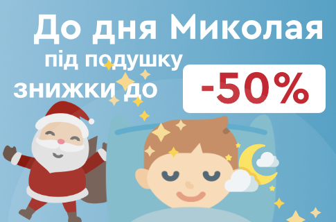 Розпродаж до Святого Миколая!