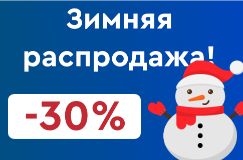 Зимняя распродажа!