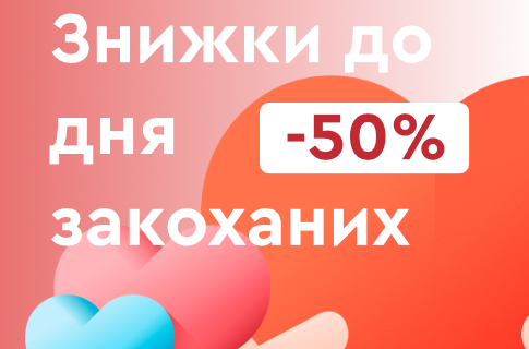Розпродаж до дня закоханих!