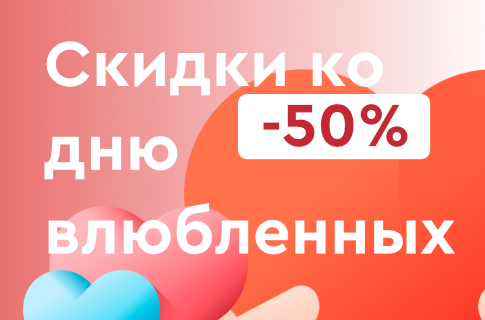 Распродажа ко дню влюбленных!