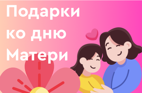 Подарки ко дню Матери