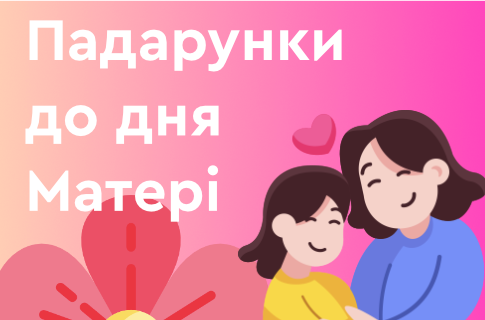 Подарунки до дня Матері