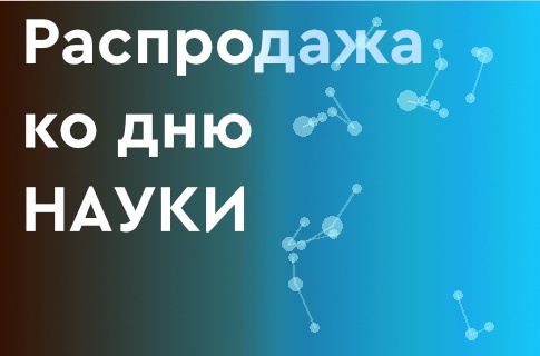 Распродажа ко дню науки