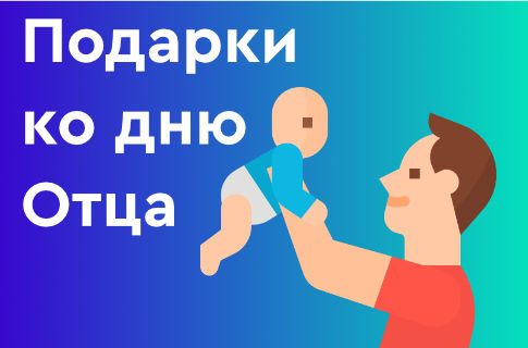 Подарки ко дню Отца