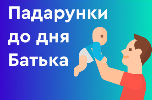 Подарунки до дня Батька