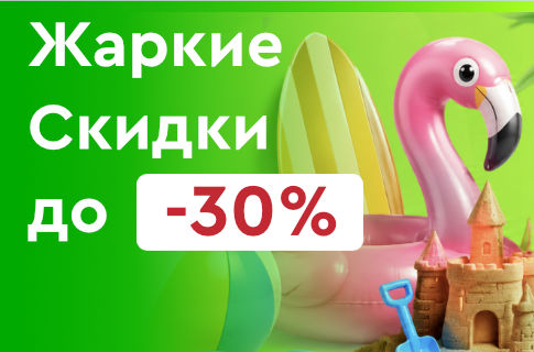 Жаркие скидки!