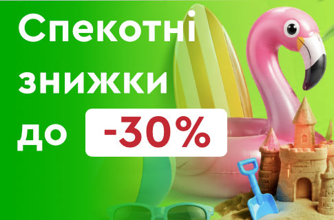 Спекотні знижки!