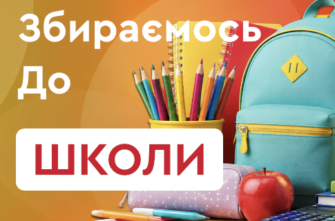 Шкільний розпродаж!