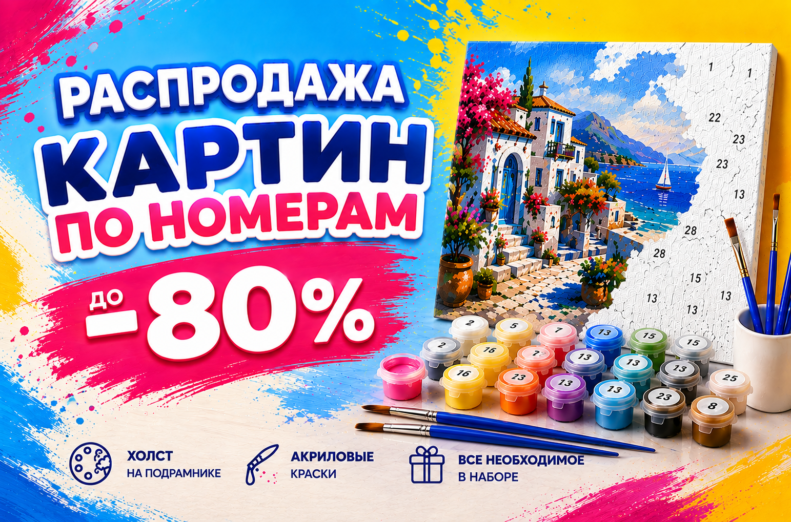Распродажа картин по номерам! 