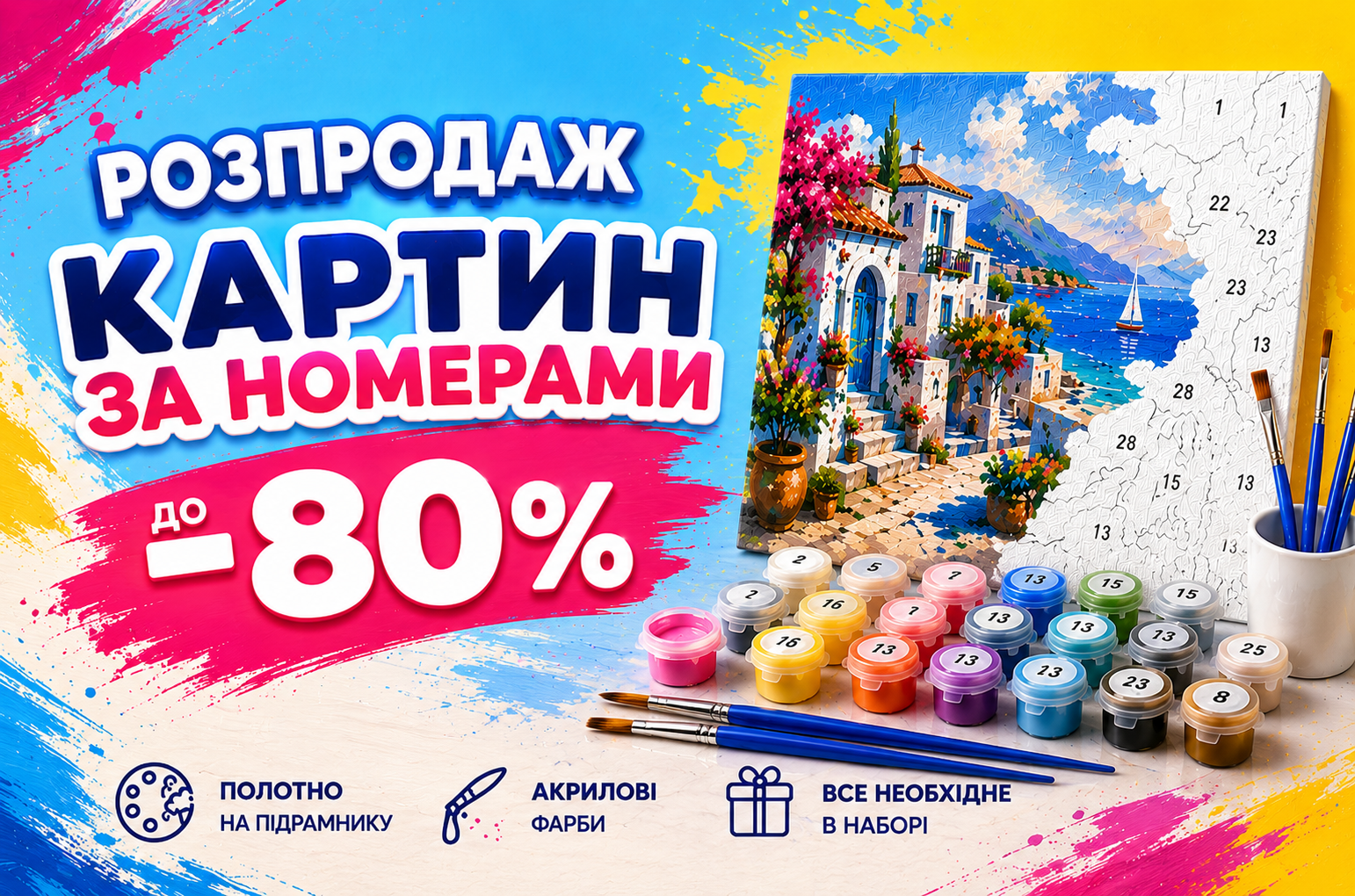 Розпродаж картин за номерами!