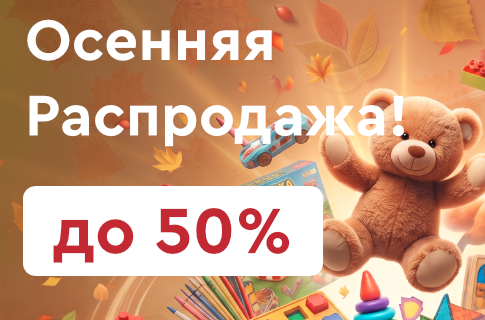 Осенняя распродажа!
