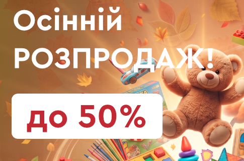 Осінній розпродаж!
