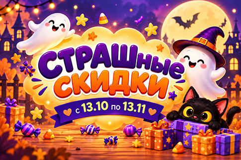 Страшные скидки!