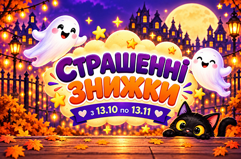 Страшенні знижки!