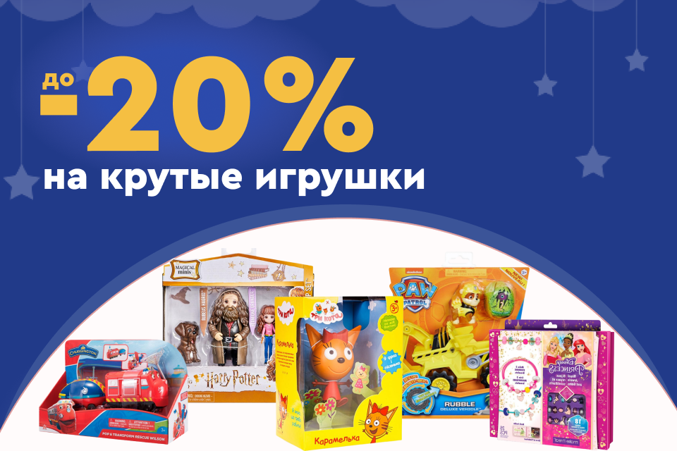 До -20% на крутые игрушки и игровые наборы