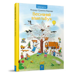 Картонна книга Весняний вімельбух Час майстрів 253851, 12 сторінок