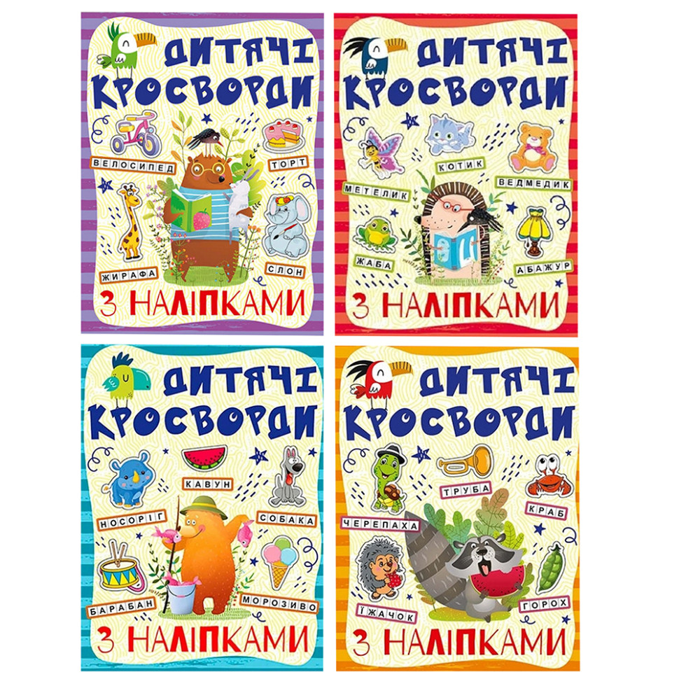 Дитячі кросворди з наклейками Глорія 9786175364512 в асортименті