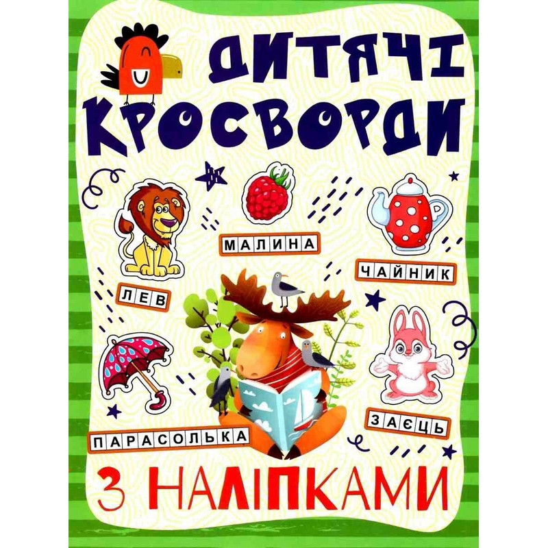Дитячі кросворди з наклейками Глорія 9786175364512 в асортименті