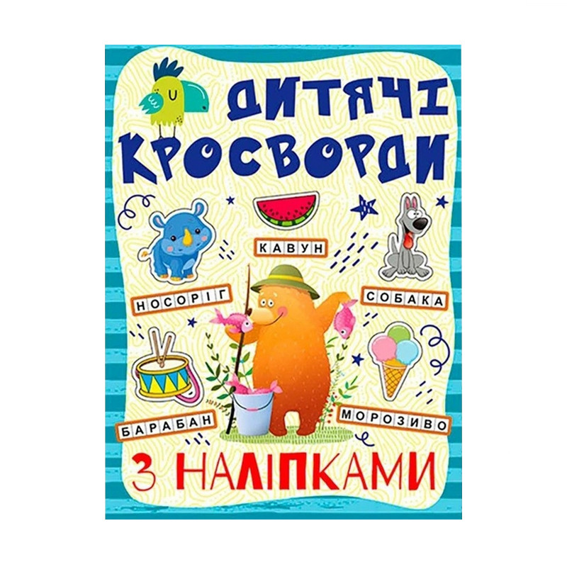 Дитячі кросворди з наклейками Глорія 9786175364512 в асортименті