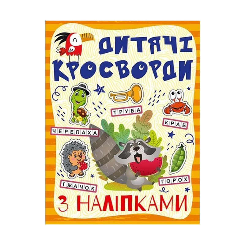 Дитячі кросворди з наклейками Глорія 9786175364512 в асортименті