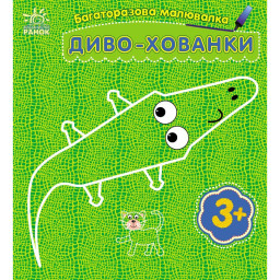 Детская многоразовая раскраска «Чудо-прятки» Ранок 559008, 5 страниц
