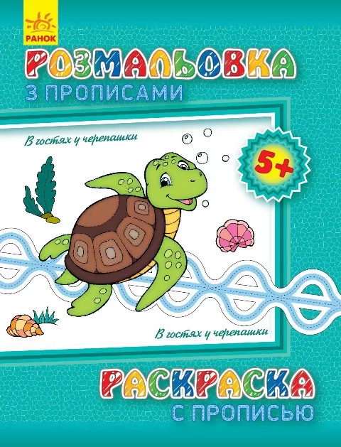 Розмальовка з прописами. В гостях у черепашки (ру) 551006