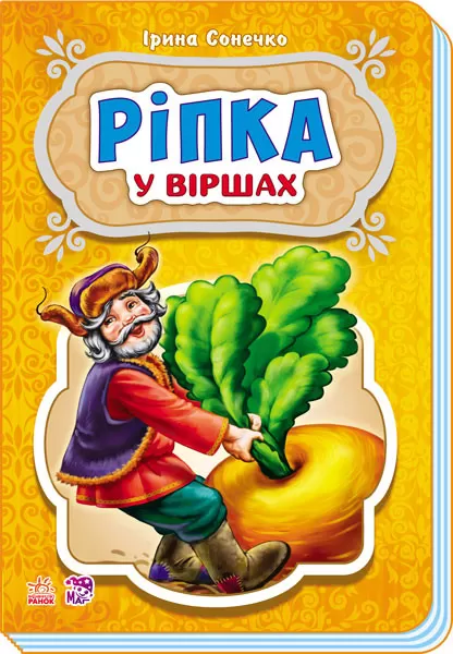 Сказки в стихах: Репка (у) 228014      