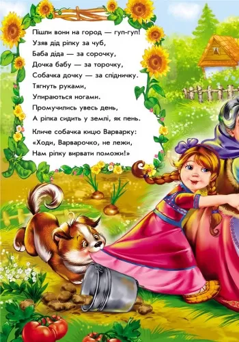 Сказки в стихах: Репка (у) 228014      