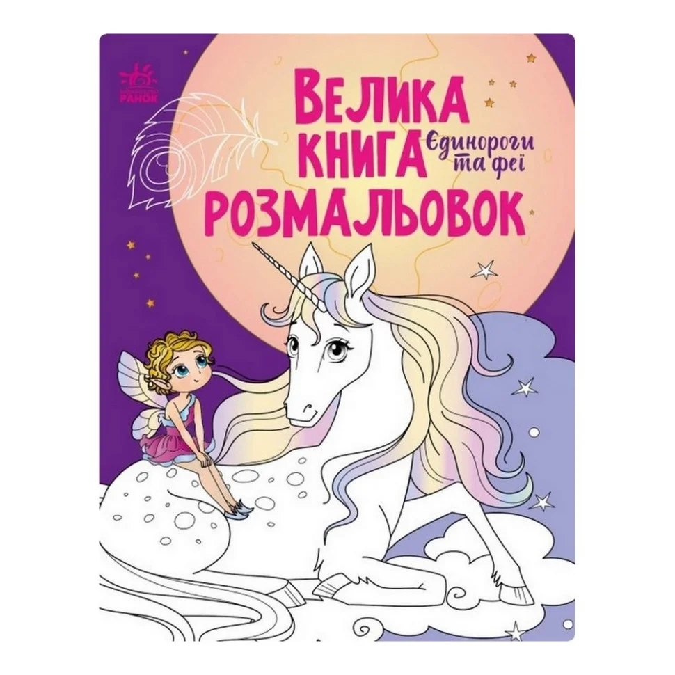 Большая книга раскрасок Единороги и феи Ранок 1736009, 64 страницы