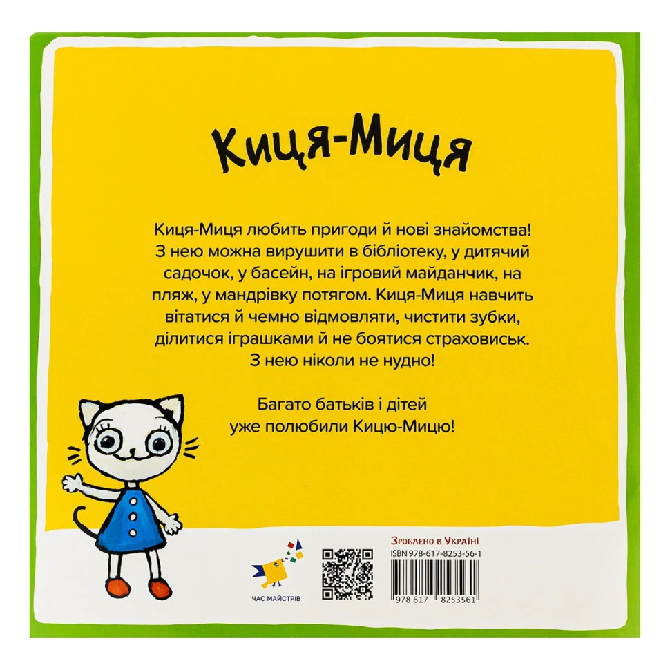 Детская книжка Киса-Миса на тракторе Час майстрів 253561, 24 страницы
