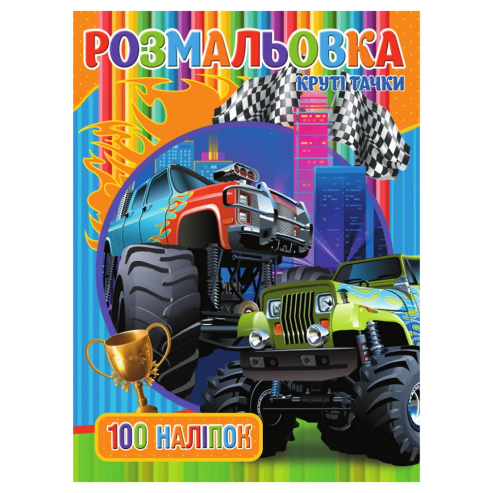 Розмальовка для хлопчиків Круті Тачки Jumbi RIO3022003, 100 наклейок