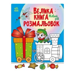 Большая книга раскрасок Новый год Ранок 1736010, 64 страницы
