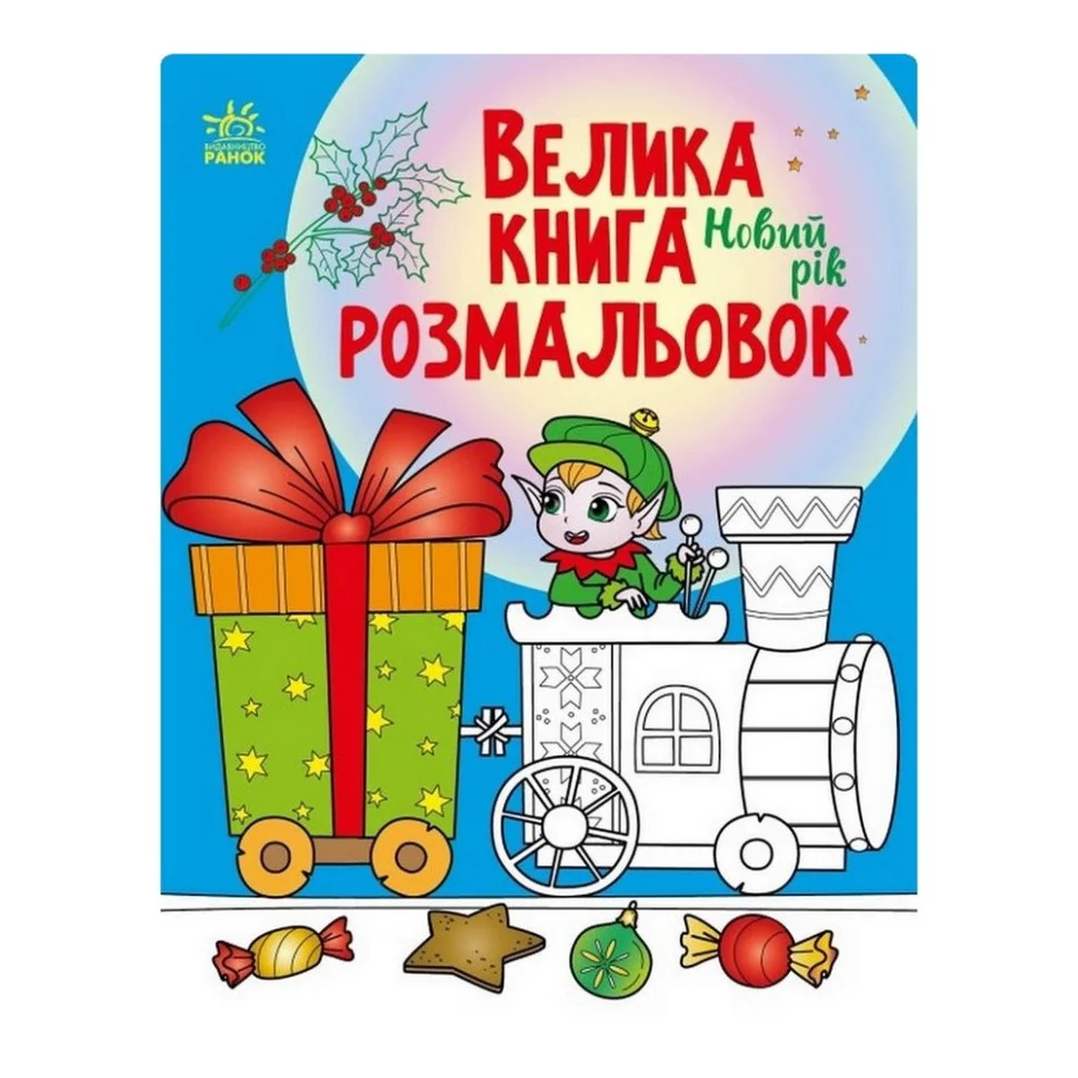Большая книга раскрасок Новый год Ранок 1736010, 64 страницы