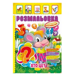 Книжка Розмальовка "Хто це?" Апельсин РМ-51-02 з кольоровими наліпками