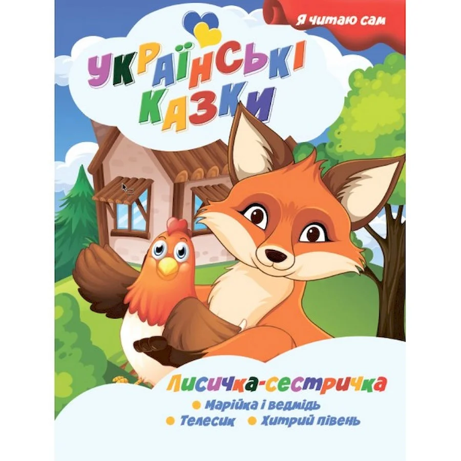 Я сам читаю Лисичка сестричка Jumbi A13022403 серия 
