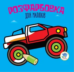 Серия Раскраска для малышей "Авто" укр. 403426
