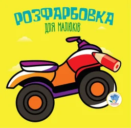 Серія  Розфарбовка для малят "Квадроцикл " укр. 403433 (Серія Розфарбування для малюків "Квадроцикл" укр. 403433)