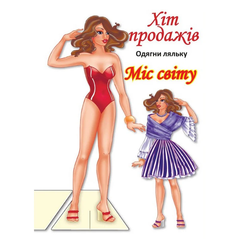 Детские книжки с наклейками Одень Куклу «Мисс Мира Б» Книжковий хмарочос 404096