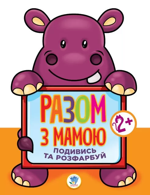 Книга. Серія: Подивися і розфарбуй 