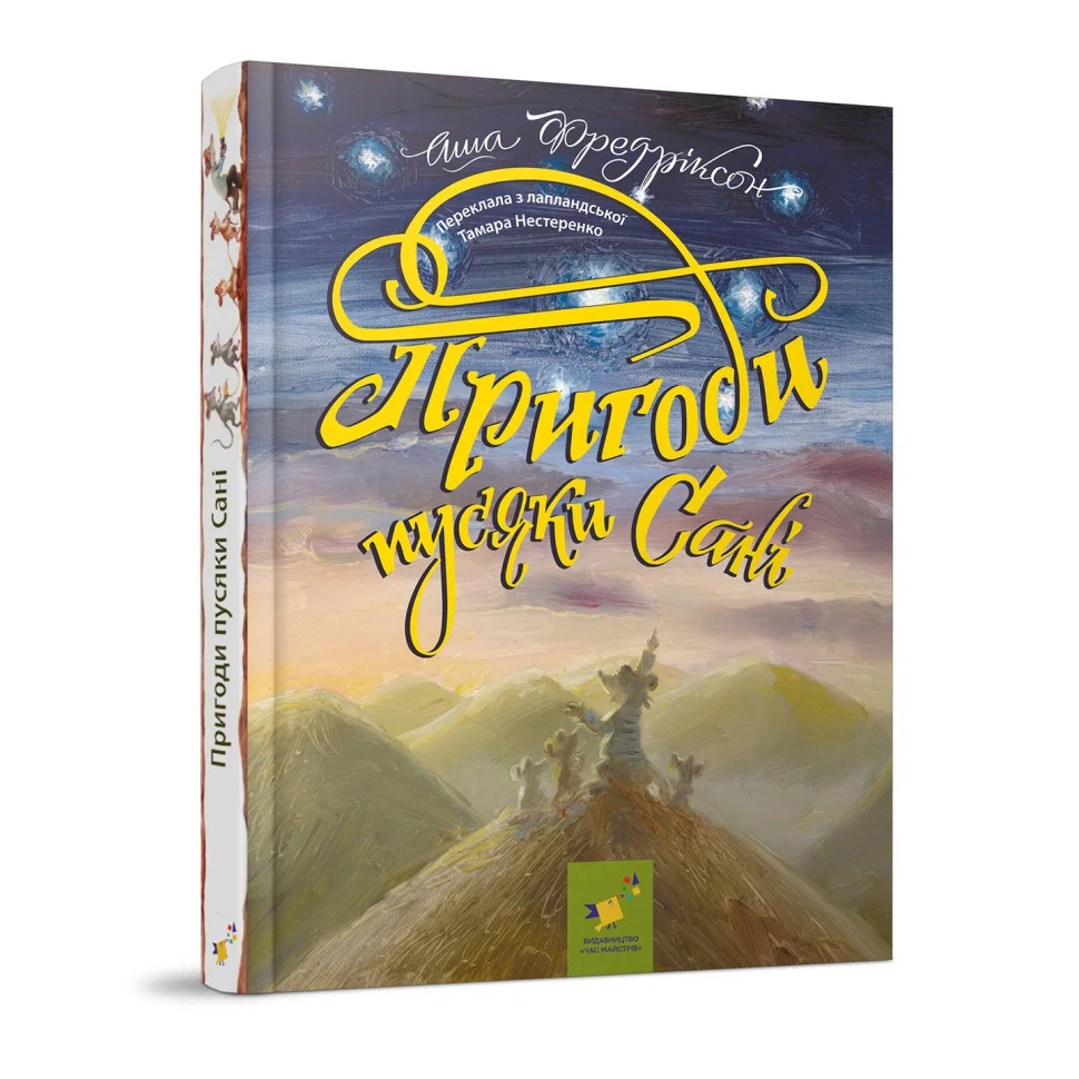 Дитяча книжка Пригоди пусяки Сани Час майстрів 253325, 176 сторінок