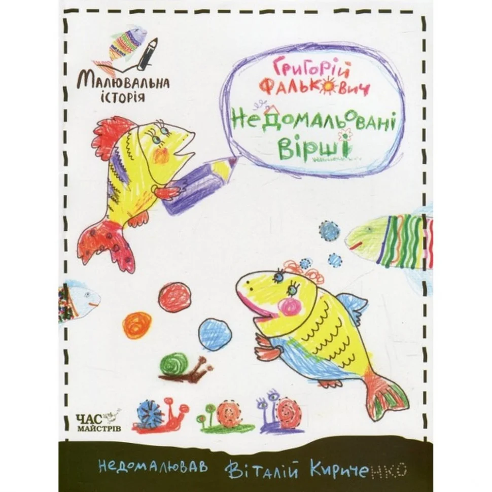 Дитяча книга недомальовані вірші Час майстрів 152350