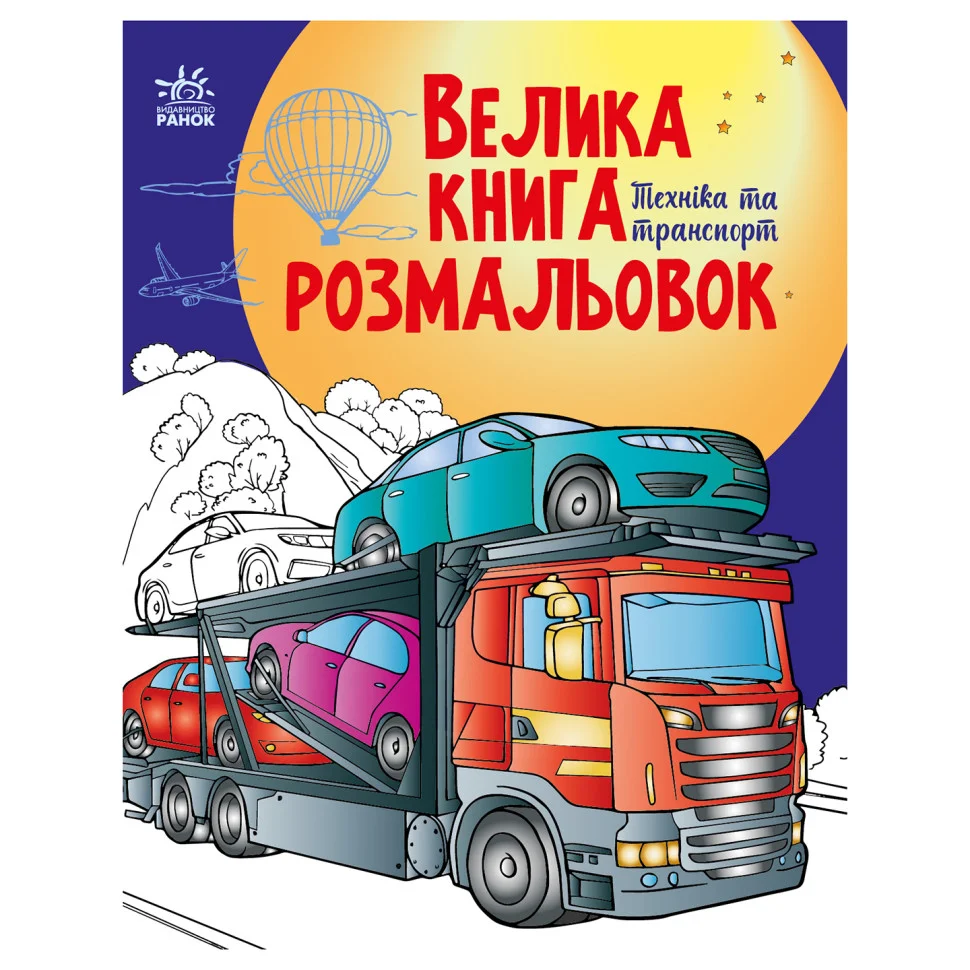 Велика книга розмальовок Техніка та транспорт Ранок 1736012, 64 сторінки
