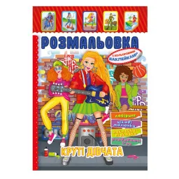 Книжка Раскраска "Крутые Девушки" Апельсин РМ-51-21 с цветными наклейками