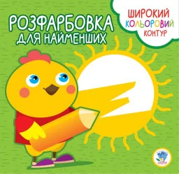 Розмальовка з кольоровим контуром "Курча" 403570