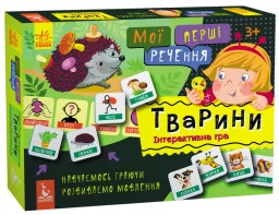 Мої перші речення. Тварини. укр. 1198002