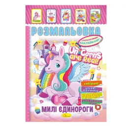 Книжка Розмальовка "Милі Єдинороги" Апельсин РМ-51-23 з кольоровими наліпками