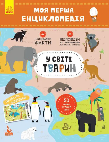 Моя первая энциклопедия 